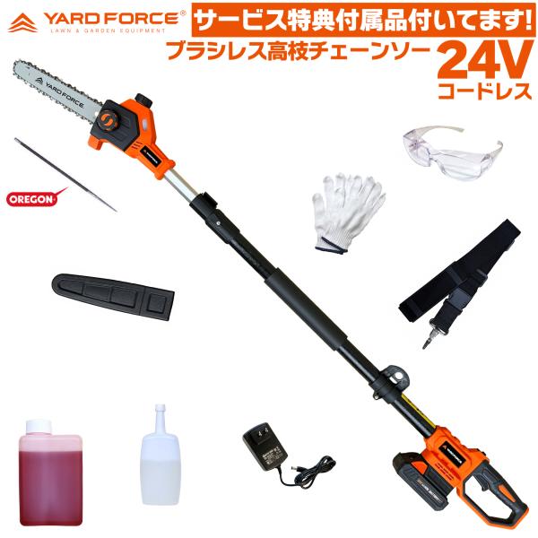 便利なサービス品付 高枝チェーンソー 高枝切り電動チェーンソー ブラシレス 24Vコードレス YARD FORCE  ヤードフォース