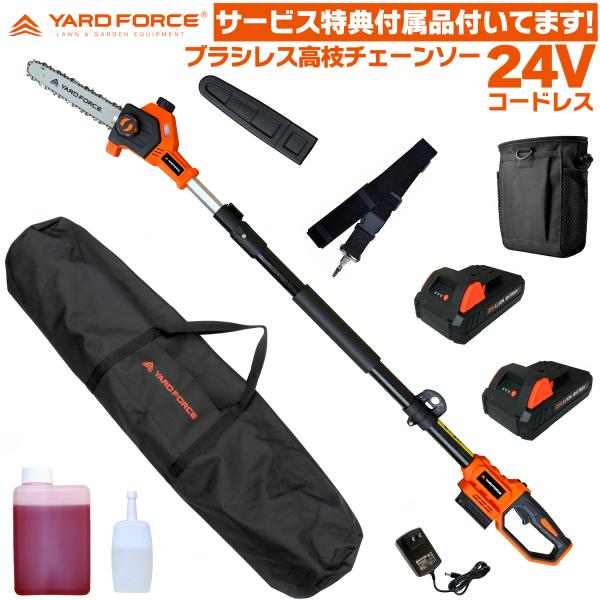 予備バッテリー付 高枝チェーンソー 高枝切り電動チェーンソー ブラシレス 24Vコードレス 腰掛けポーチ 日本製オイル付 YARD FORCE  ヤードフォース