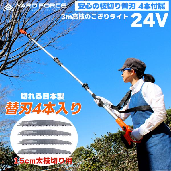 【枝切り替刃4本入】 3ｍ 24Vコードレス 高枝電動のこぎり ライト LS C21P-JP 高枝のこぎり 高枝切り 充電式 剪定 ヤードフォース YARD FORCE