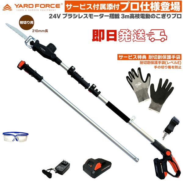 高枝 電動のこぎり 24Vコードレス 3m ブラシレス 高枝電動のこぎり プロ LSC21PA-JP ヤードフォース YARDFORCE