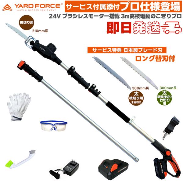 ●商品名：即日発送 2025最新型 【日本製切れる替刃3種・他付】　YARD FORCE 24Vコードレス 3ｍブラシレス 高枝電動のこぎり プロ ( ブラシレスモーター 搭載) LS C21PA-JP  プロ仕様モデル＋ 保護メガネ・軍手...
