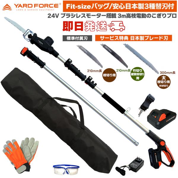 【日本製替刃3種3本・Fit-size工具バッグ・他付】 YARD FORCE 24Vコードレス 3ｍ ブラシレス 高枝電動 のこぎり プロ LS C21PA-JP 高枝 枝切 ヤードフォース