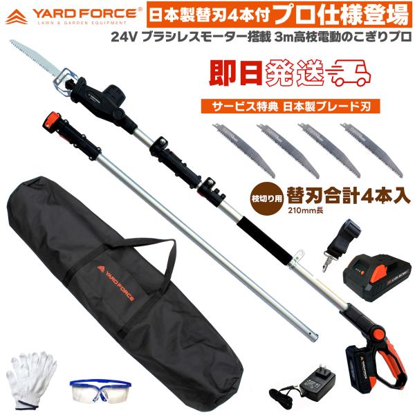 高枝 電動のこぎり 24Vコードレス 3m ブラシレス 高枝電動のこぎり プロ 日本製4本替刃 工具バッグ 他付 LSC21PA-JP ヤードフォース YARDFORCE