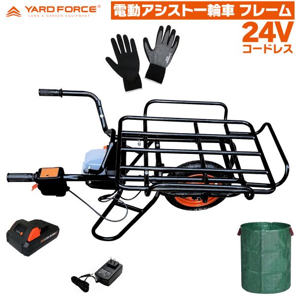 24V 電動アシスト 一輪車 フレームタイプ LX-CH602A-JP 充電式 運搬用 電動 ネコ車 手押し車 運搬台車 手車 農業用 YARD FORCE ヤードフォース