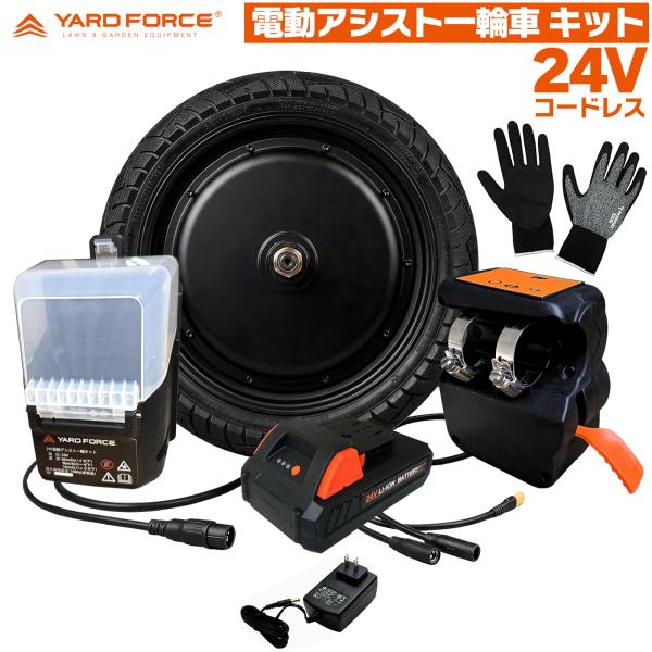 24V 電動アシスト 一輪車 キット LXCH602-JP 充電式 前進後進モード搭載 運搬用 ネコ車 手押し車 運搬台車 手車 農業用 YARD FORCE ヤードフォース