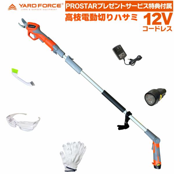高枝切りバサミ 12Vコードレス  2WAY 電動バサミ 電動高枝切りばさみ 果実 小枝キャッチ機能付 LXAFP1-JP サービス特典付 ヤードフォース YARDFORCE
