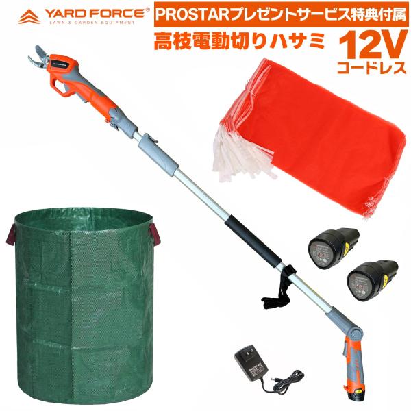高枝切りバサミ 予備バッテリー付 12V  2WAY 電動バサミ 電動高枝切りばさみ 果実 小枝キャッチ機能付 LXAFP1-JP ガーデンバッグ付  ヤードフォース YARDFORCE