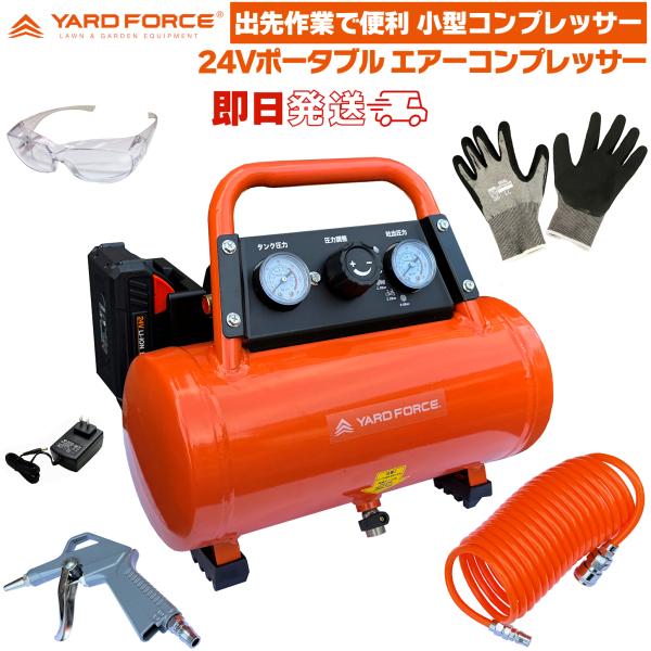 24Vコードレス エアーコンプレッサー 充電式 LXCAP08-JP YARD FORCE ヤードフォース 【耐切創手袋・保護メガネ付】タンク容量6L 出張整備 エア工具 用