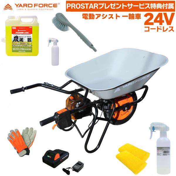 YARD FORCE 24V電動アシスト 一輪車 LXCH602-JP 充電式 農機汚れ洗浄＆強力固着防止剤セット付 運搬用 電動 ネコ車 手押し車 運搬台車 手車 農業用