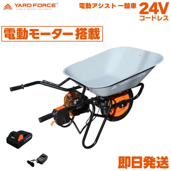 YARD FORCE 【即日発送】 24V電動アシスト 一輪車 LXCH602-JP YARD FORCE 【即日発送】 24V電動アシスト 一輪車 LXCH602-JP