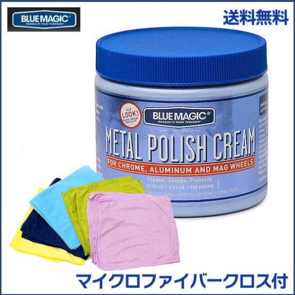 送料無料 マイクロファイバークロス付 ブルーマジック メタルポリッシュクリーム 業務用 550g BM500 日本語説明付