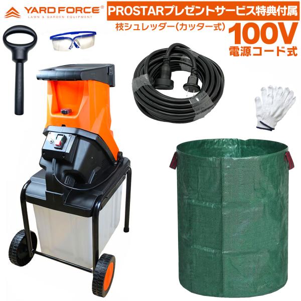 ●大容量297Lガーデンバッグ 延長コード10m 他付　YARD FORCE 枝シュレッダー YF5458 カッター式 ガーデンシュレッダー YARDFORCE ヤードフォース【お得なProstar/Pack】●送料無料(沖縄・離島を除く)...