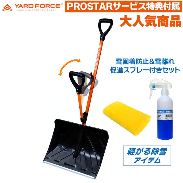 雪固着防止・雪離れ性向上スプレー付　雪かきスコップ スノーショベル 除雪スコップ 除雪用品 雪対策 YARDFORCE ヤードフォース スノーフコップ YFSS-C01