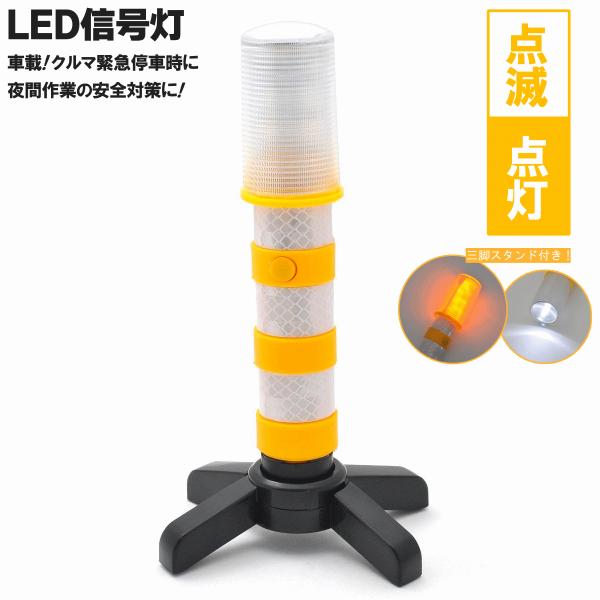 LED信号灯 | スイッチで高輝度オレンジ&ホワイトLED点滅・点灯の２段切り替え・ライト・マグネット付