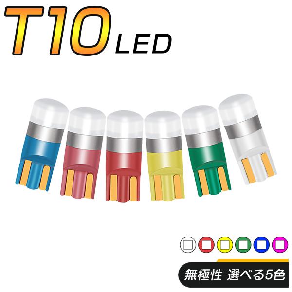 LED T10 T13 T15 T16 汎用 選べる5色 5W仕様 1SMD 3030 150LM 12V/24V 無極性 2個セット 外車対応 ルームランプ ナンプレ ウインカー 3ヶ月保証