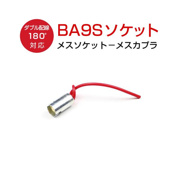 BA9S 180度対応 ソケット 2個セット ダブル配線 メスソケット メスカプラ 台座 汎用ソケット 色々使える 電装系 1ヶ月保証
