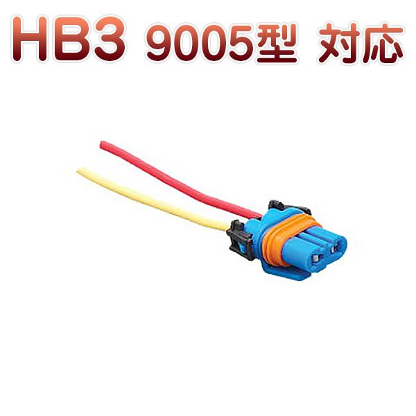 HB3 9005 H10 対応 ソケット 2個セット メスソケット メスカプラ 台座 汎用ソケット 色々使える 電装系 1ヶ月保証