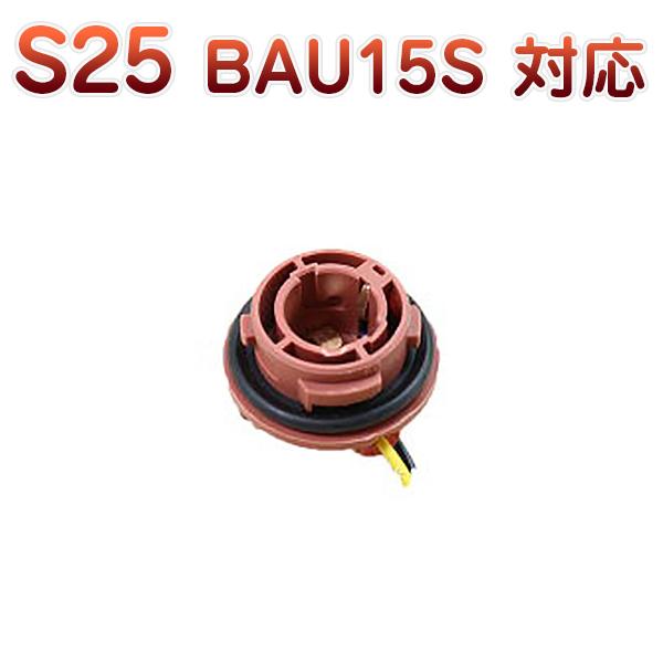 S25ピン角違い BAU15S 150度 対応 ソケット 2個セット メスソケット メスカプラ 台座 汎用ソケット 色々使える 電装系 1ヶ月保証