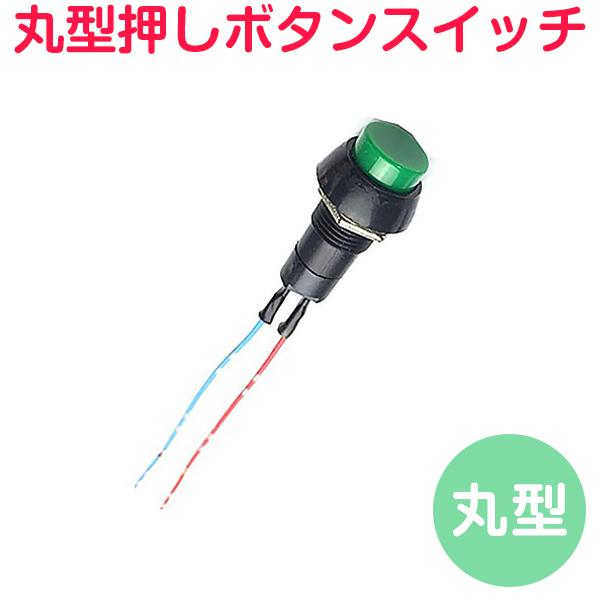 丸型押しボタンスイッチ 2本セット プッシュスイッチ 汎用OFF-ON-OFF 2極 ロックタイプ(オルタネート）/アンロックタイプ(モーメンタリー)選択可能 DC12V/5A・DC24V/2.5A 取付穴径12mm 1ヶ月保証