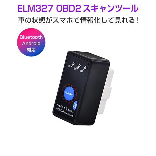 ELM327 Bluetooth OBD2汎用スキャンツール V1.5 ON/OFFスイッチ付き iOS Android Windows対応 iPhone iPad スマホ タブレット 1ヶ月保証