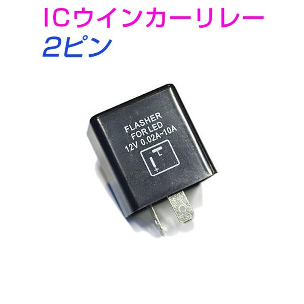 ICウインカーリレー(ウィンカーリレー) 2ピン 汎用 LED化 ハイフラ防止 １個 車 カー バイク 選択自由 1ヶ月保証