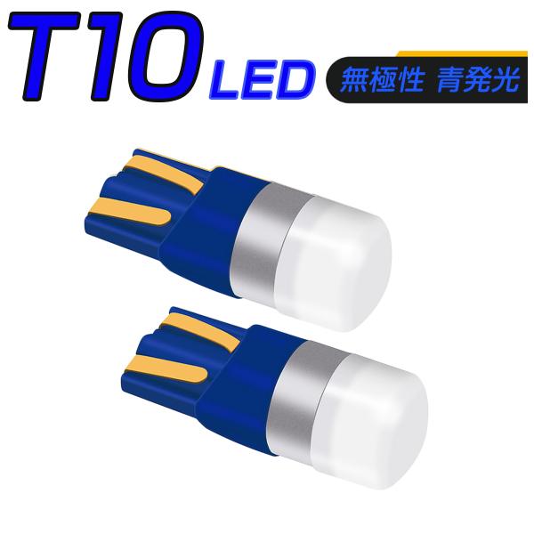 LED 青 T10 T13 T15 T16 汎用 1SMD 3030 キャンセラー付き 150LM 12V/24V 無極性 2個セット 外車対応 3ヶ月保証