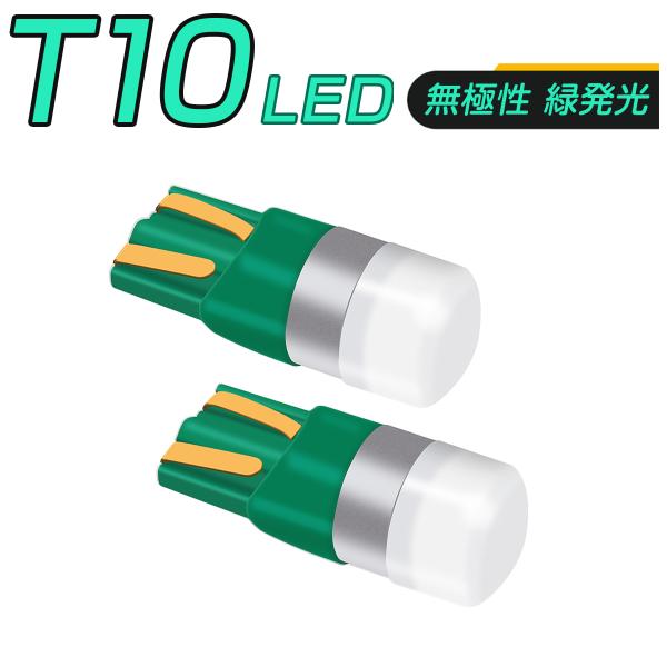 LED 緑 T10 T13 T15 T16 汎用 1SMD 3030 キャンセラー付き 150LM 12V/24V 無極性 2個セット 外車対応 3ヶ月保証