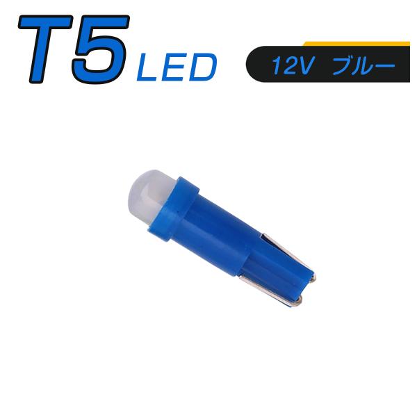 LED T5 青 SMD メーター球 タコランプ インジケーター エアコンパネル ウェッジ球 2個セット 1ヶ月保証