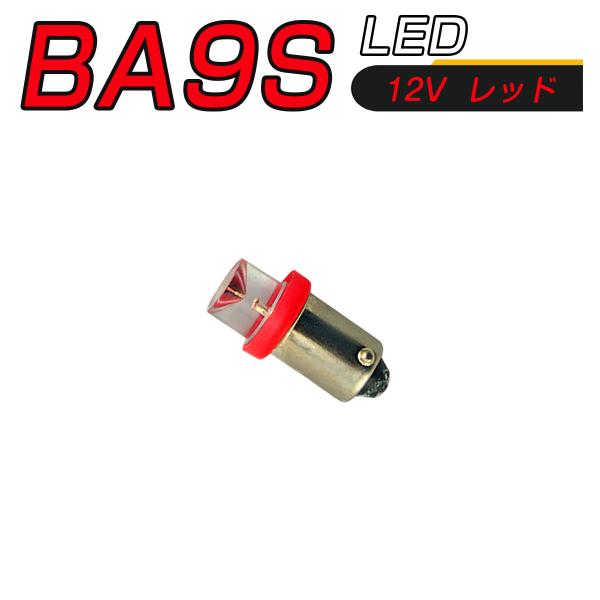 LED 口金 BA9S 赤 メーター球 タコランプ インジケーター エアコンパネル 超拡散 全面発光 2個セット 1ヶ月保証
