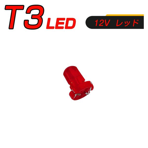 LED T3 SMD 赤 メーター球 タコランプ インジケーター エアコンパネル 超拡散 全面発光 2個セット 1ヶ月保証