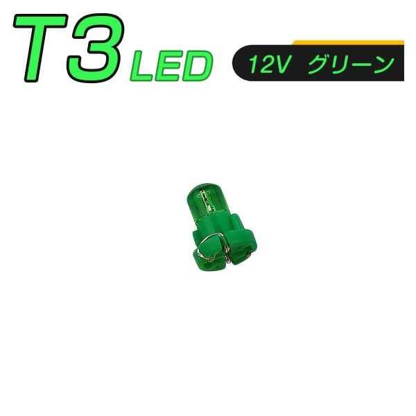 LED T3 SMD 緑 メーター球 タコランプ インジケーター エアコンパネル 超拡散 全面発光 2個セット 1ヶ月保証