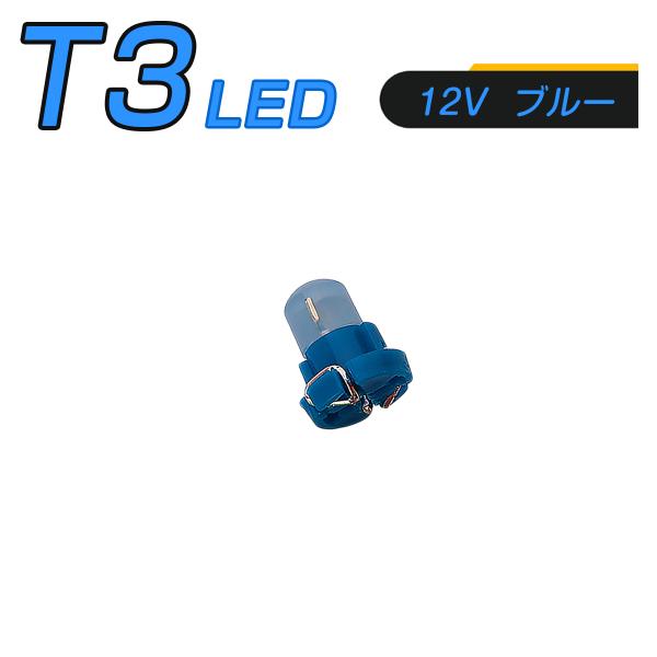 LED T3 SMD 青 メーター球 タコランプ インジケーター エアコンパネル 超拡散 全面発光 2個セット 1ヶ月保証