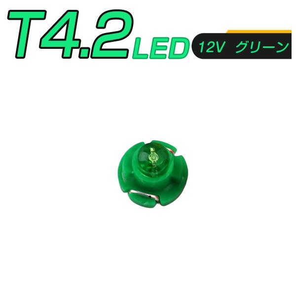 LED T4.2 SMD 緑 メーター球 タコランプ インジケーター エアコンパネル 超拡散 全面発光 2個セット 1ヶ月保証