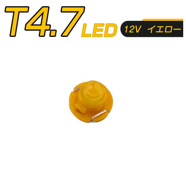 LED T4.7 SMD 黄 メーター球 タコランプ インジケーター エアコンパネル 超拡散 全面発光 2個セット 1ヶ月保証