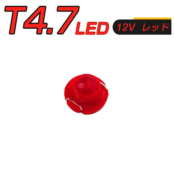 LED T4.7 SMD 赤 メーター球 タコランプ インジケーター エアコンパネル 超拡散 全面発光 2個セット 1ヶ月保証