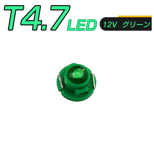 LED T4.7 SMD 緑 メーター球 タコランプ インジケーター エアコンパネル 超拡散 全面発光 2個セット 1ヶ月保証