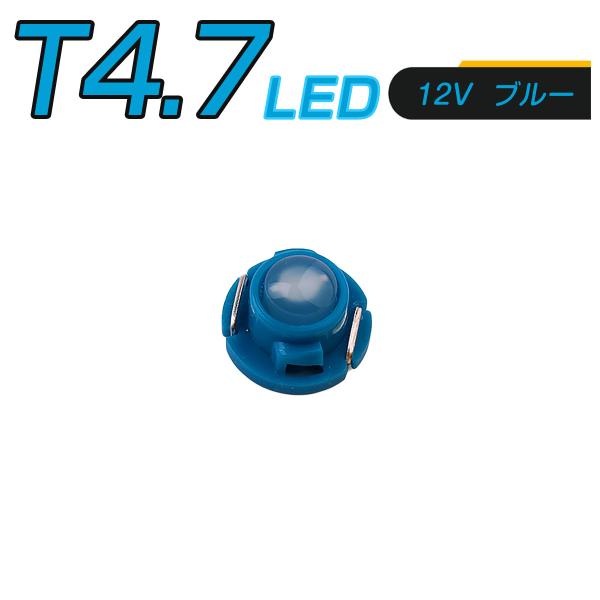 LED T4.7 SMD 青 メーター球 タコランプ インジケーター エアコンパネル 超拡散 全面発光 2個セット 1ヶ月保証