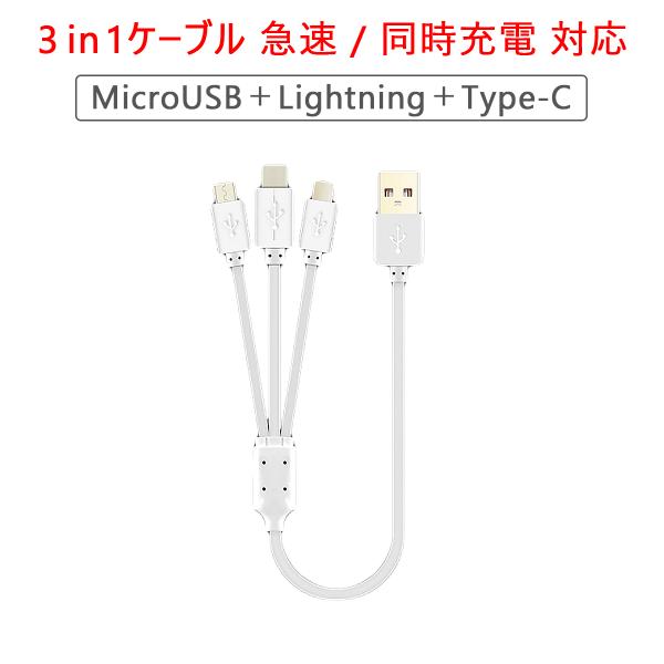 1mロングタイプ 3in1ケーブル Lightning Type-C MicroUSB ケーブル 急速充電 同時充電対応 iPhone iPad Macbook Android Xperia Galaxy 1ヶ月保証