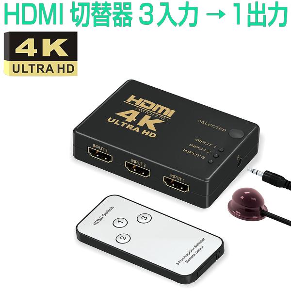 HDMI セレクター 分配器 切替器 fire tv stick 3入力1出力 4K 2K FHD対応 3D映像対応 USB給電ケーブル リモコン付き TV PC等に対応 1ヶ月保証