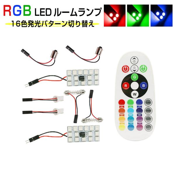 NISSAN用の非純正品 デイズ ルークス(minor後) H28.12〜＃ B21A ルームリア[T10x31]白色 LED RGB 15SMD ルームランプ 16色 T10 BA9S T10×31 5050 1ヶ月保証