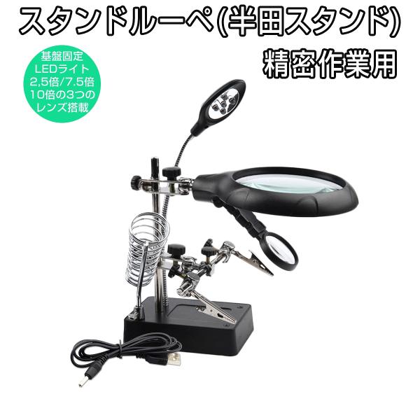 多機能作業台 拡大ルーペ 2.5倍 7.5倍 10倍レンズ 精密作業用 LEDライト付き スタンドルーペ フレキシブル 電子基板 時計の修理 模型作り 電池駆動 1ヶ月保証