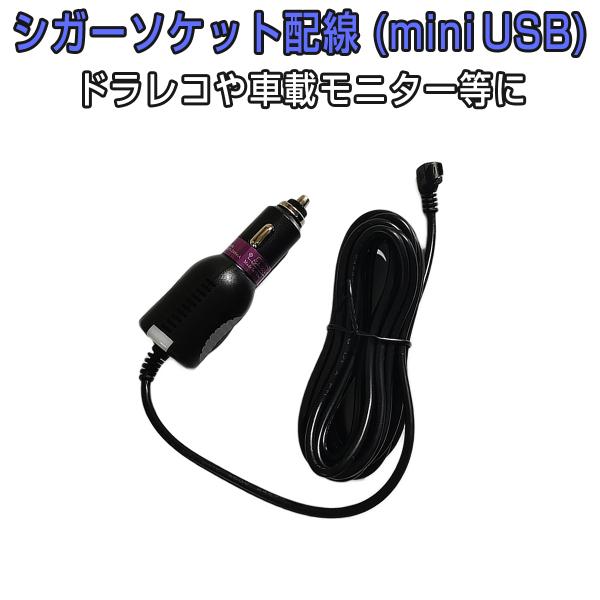 シガーソケット配線 miniUSB 電源ケーブル 3.5m 12V/24V 輸入車対応 ヒューズ内蔵の安心設計 5ピン ミニUSB mini-B L型コネクタ ドライブレコーダー 1ヶ月保証