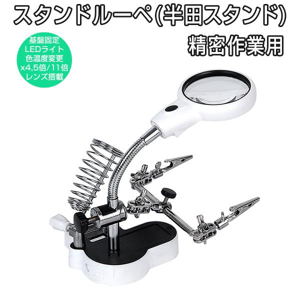 多機能作業台 拡大ルーペ 4.5倍 11倍レンズ 精密作業用 LEDライト付き スタンドルーペ フレキシブル 電子基板 時計の修理 模型作り 電池駆動 1ヶ月保証