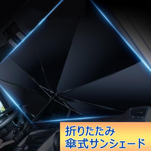 車用サンシェード Sサイズ UV 紫外線カット フロントサンシェード 折りたたみ傘 日除け コンパクト 紫外線対策 遮光 断熱 収納便利 車中泊 仮眠 収納ポーチ付き