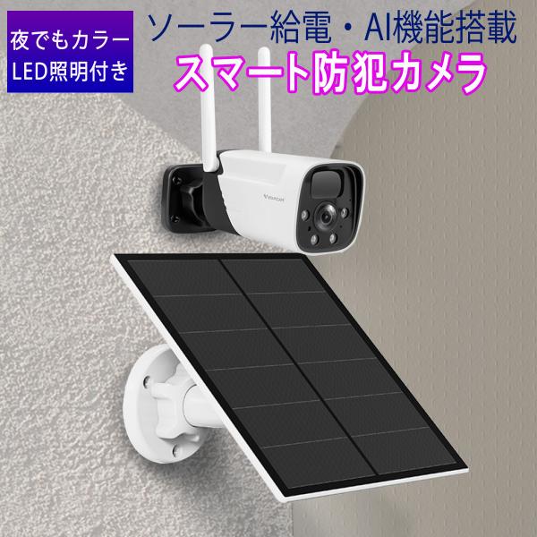 防犯カメラ ワイヤレス ソーラー充電 電池式 CB11-TZ VStarcam 2K 300万画素 配線不要 電源不要 屋内 屋外 防水 WIFI PIR人感センサー 双方向通話 6ヶ月保証