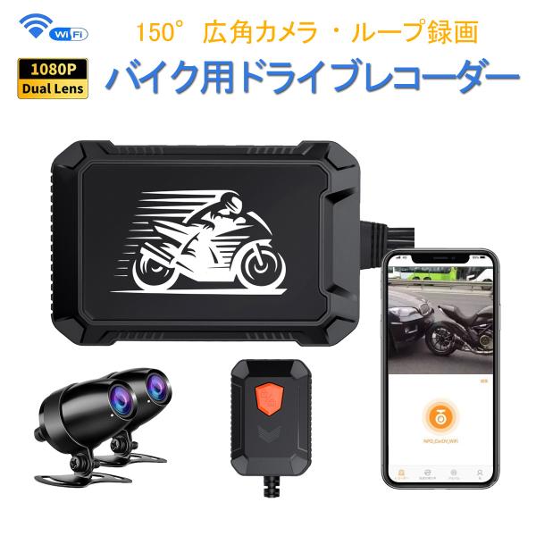バイク用ドライブレコーダー 前後カメラ 防水 WiFi FHD1080P 常時録画 Gセンサー 150°広角 煽り運転防止 オートバイ iOS Android 1ヶ月保証