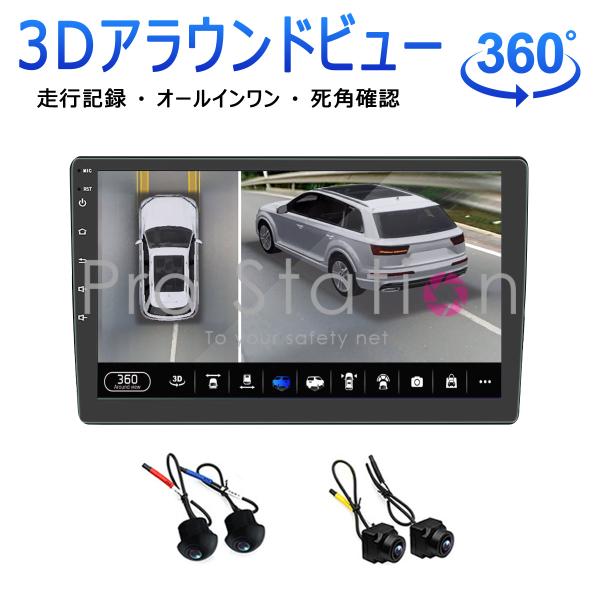 D 3Dアラウンドビューモニター 3Dアラウンドビュー 9インチAndroidモニター ドライブレコーダー 1080P