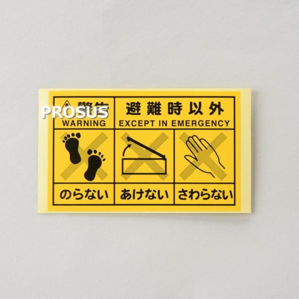 オリロー ハッチ用警告ラベル 標識 シール 防災 消防設備 業務用 避難器具 点検 プロ仕様 領収書発行
