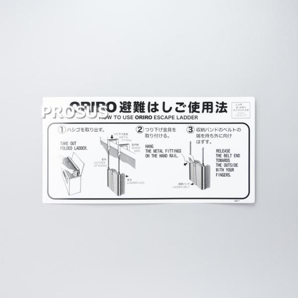 オリロー OA-1 避難はしご 使用法銘板 OA自在フック 標識 防災 消防設備 業務用 領収書発行