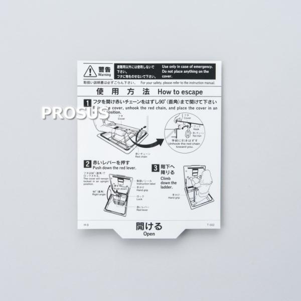 ハッチ取扱説明シール 上蓋裏貼 T型用 T-002 標識 防災 消防設備 業務用 点検 プロ仕様 領収書